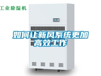 常见问题如何让新风系统更加高效工作
