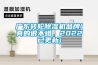广东转轮除湿机品牌(真的很不错,2022已更新) 广东转轮除湿机品牌(真的很不错,2022已更新)