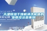天津除湿干燥机清洗机体的步骤及注意事项 天津除湿干燥机清洗机体的步骤及注意事项