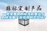 一般家里用的除湿机要多大的除湿量?卧室用的怎么选? 一般家里用的除湿机要多大的除湿量?卧室用的怎么选?