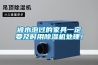 被水泡过的家具一定要及时用除湿机处理！