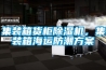 集装箱货柜除湿机,集装箱海运防潮方案 集装箱货柜除湿机,集装箱海运防潮方案