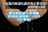 邢台超低湿IC防潮箱供应商(是真的!2022已更新) 邢台超低湿IC防潮箱供应商(是真的!2022已更新)