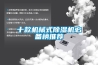 十款机械式除湿机必备榜推荐 十款机械式除湿机必备榜推荐