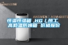 恒温恒湿箱 HG/恒工 高低温防爆箱 价格报价 恒温恒湿箱 HG/恒工 高低温防爆箱 价格报价