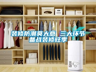 常见问题装修防潮莫大意 三大环节备战装修旺季