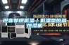 巴音郭楞低温/低湿型恒温恒湿机 巴音郭楞低温/低湿型恒温恒湿机