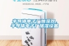 半导体电子厂加湿器,半导体电子厂加湿设备 半导体电子厂加湿器,半导体电子厂加湿设备