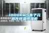 1000KWS电子元器件恒温恒湿柜 1000KWS电子元器件恒温恒湿柜