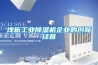 浅析工业除湿机企业的创新经营