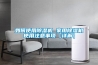 如何使用除湿机 家用除湿机使用注意事项【详解】 如何使用除湿机 家用除湿机使用注意事项【详解】