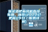 保定酒吧新风机有没有用,推荐(2022已更新)(今日/服务详解) 保定酒吧新风机有没有用,推荐(2022已更新)(今日/服务详解)