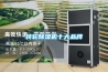 转轮除湿机十大品牌 转轮除湿机十大品牌