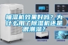 抽湿机效果好吗?为什么用了除湿机还是很潮湿? 抽湿机效果好吗?为什么用了除湿机还是很潮湿?