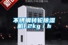 不锈钢转轮除湿机1.2kg/h 不锈钢转轮除湿机1.2kg/h