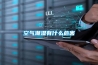 空气潮湿有什么危害 空气潮湿有什么危害