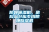 防爆除湿机,危险品仓库专用防爆除湿机 防爆除湿机,危险品仓库专用防爆除湿机