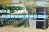 恒温养殖房(养殖恒温箱) 恒温养殖房(养殖恒温箱)