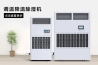 工业仓库用除湿机在在盐业生产、分装以及仓储中的应用 工业仓库用除湿机在在盐业生产、分装以及仓储中的应用