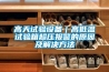 高天试验设备|高低温试验箱超压报警的原因及解决方法 高天试验设备|高低温试验箱超压报警的原因及解决方法