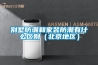 别墅防潮和家装防潮有什么区别(北京地区) 别墅防潮和家装防潮有什么区别(北京地区)