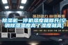 除湿机一停机湿度就回升(空调除湿温度高了湿度就高)