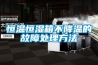 恒温恒湿箱不降温的故障处理方法 恒温恒湿箱不降温的故障处理方法