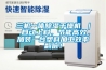 三机一体除湿干燥机 | 自动上料,节能高效,加装一台塑料加工效率翻倍! 三机一体除湿干燥机 | 自动上料,节能高效,加装一台塑料加工效率翻倍!