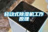 移动式除湿机工作原理 移动式除湿机工作原理