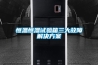 恒温恒湿试验箱三大故障解决方案 恒温恒湿试验箱三大故障解决方案