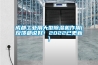 成都工业用大型除湿机作用(反馈都说好!2022已更新) 成都工业用大型除湿机作用(反馈都说好!2022已更新)