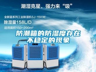常见问题防潮箱的防湿度存在不稳定的现象