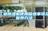 工业除湿机使用留意事项及保养方法 工业除湿机使用留意事项及保养方法