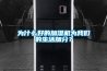 为什么好的加湿机为我们的生活加分? 为什么好的加湿机为我们的生活加分?