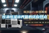 恒温恒湿培养箱的结构特点 恒温恒湿培养箱的结构特点