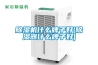 除湿机什么牌子好(除湿器什么牌子好) 除湿机什么牌子好(除湿器什么牌子好)