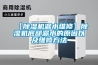 【除湿机漏水维修】除湿机底部漏水的原因以及维修方法 【除湿机漏水维修】除湿机底部漏水的原因以及维修方法