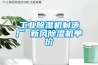 工业除湿机制造厂 新风除湿机单价 工业除湿机制造厂 新风除湿机单价