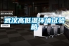 武汉高低温环境试验箱 武汉高低温环境试验箱