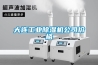 大连工业除湿机公司价格 大连工业除湿机公司价格