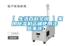 【 生活百科全说 】家用除湿机正确使用注意事项 【 生活百科全说 】家用除湿机正确使用注意事项
