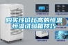 购买性价比高的恒温恒湿试验箱技巧