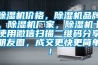 除湿机价格,除湿机品牌,除湿机厂家,除湿机十使用微信扫描二维码分享朋友圈,成交更快更简单! 除湿机价格,除湿机品牌,除湿机厂家,除湿机十使用微信扫描二维码分享朋友圈,成交更快更简单!
