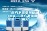 “南方不需要采暖”&“北方不需要除湿”,偏见! “南方不需要采暖”&“北方不需要除湿”,偏见!