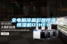 全电脑液晶彩屏恒温恒湿机DJHF9 全电脑液晶彩屏恒温恒湿机DJHF9