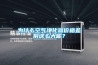 为什么空气净化器价格差别这么大呢? 为什么空气净化器价格差别这么大呢?
