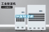 环保除湿机 环保除湿机