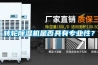 转轮除湿机是否具有专业性? 转轮除湿机是否具有专业性?