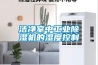 洁净室中工业除湿机的湿度控制 洁净室中工业除湿机的湿度控制