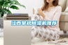 江西常规除湿机推荐 江西常规除湿机推荐